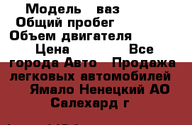  › Модель ­ ваз 21053 › Общий пробег ­ 80 000 › Объем двигателя ­ 1 500 › Цена ­ 30 000 - Все города Авто » Продажа легковых автомобилей   . Ямало-Ненецкий АО,Салехард г.